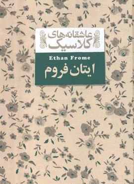 ایتان فروم (عاشقانه های کلاسیک16)(افق)