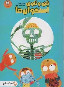 تلق تلوق استخوان ها (بدنت را کشف کن)(ایران بان)