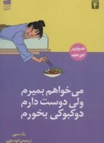 می خواهم بمیرم ولی دوست دارم دوکبوکی بخورم (دانش آفرین)