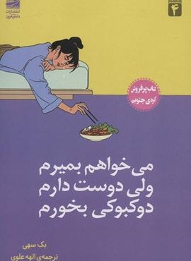 می خواهم بمیرم ولی دوست دارم دوکبوکی بخورم (دانش آفرین)