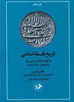 تاریخ فلسفه اسلامی (امیر کبیر)
