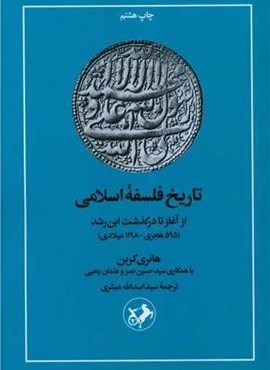 تاریخ فلسفه اسلامی (امیر کبیر)