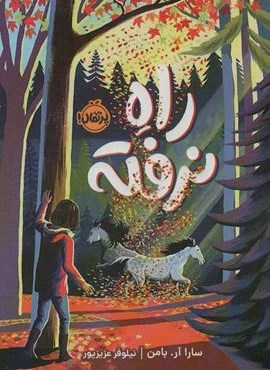 راه نرفته (پرتقال) راه نرفته (پرتقال)