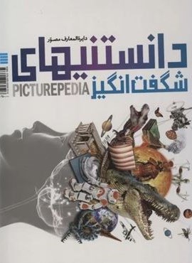 دایره المعارف مصور دانستنیهای شگفت انگیز (باجعبه،گلاسه)(سایان)