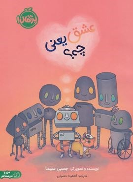 عشق یعنی چی؟ (گلاسه)(پرتقال)