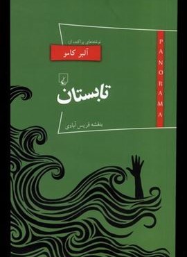 تابستان (ققنوس)