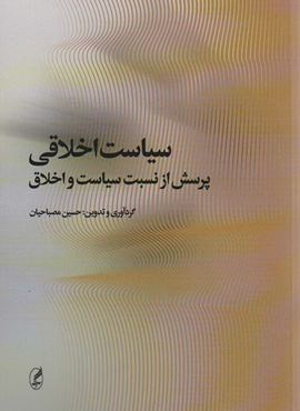 سیاست اخلاقی (پرسش از نسبت سیاست و اخلاق)(آگه)