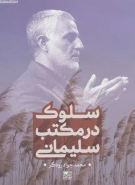 سلوک در مکتب سلیمانی (پژوهشگاه فرهنگ و اندیشه اسلامی) سلوک در مکتب سلیمانی (پژوهشگاه فرهنگ و اندیشه اسلامی)