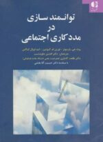 توانمندسازی در مددکاری اجتماعی (دانژه)