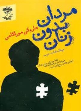 مردان بدون زنان (فقط مردان بدون زنان می توانند درک کنند که تنهایی چقدر رنج آور است.)(آناپنا)