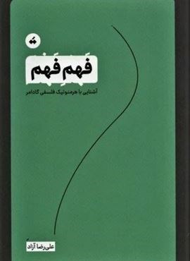 فهم فهم (آشنایی با هرمنوتیک فلسفی گادامر)(نشر تگ) فهم فهم (آشنایی با هرمنوتیک فلسفی گادامر)(نشر تگ)