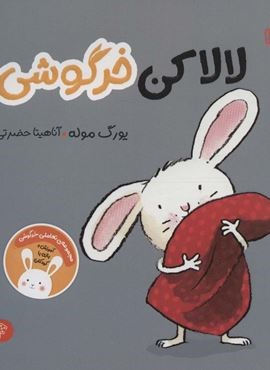 لالا کن خرگوشی:تعاملی خرگوشی (من و سرگرمی)(گلاسه)(پرتقال)