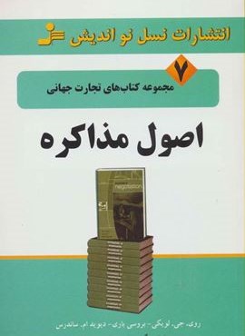 اصول مذاکره (نسل نو اندیش)