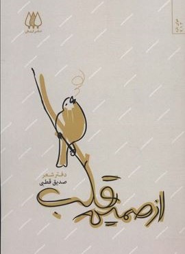 از صمیم قلب (دفتر شعر)(اریش)