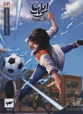ایلیا:تولد یک قهرمان (داستان مصور دنباله دار 13)(کمیک استریپ)(گلاسه)(رویاپردازان،کمیکا)