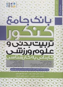 بانک جامع کنکور تربیت بدنی و علوم ورزشی (کاردانی به کارشناسی)(حتمی)
