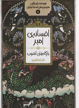 افسانه ی امبر 5 (بارگاه های آشوب)(پیدایش)