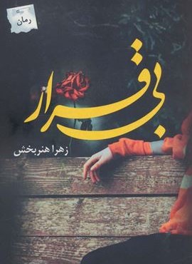 بی قرار (پرسمان)