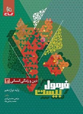 فرمول دین و زندگی دوازدهم انسانی (گاج) 1403