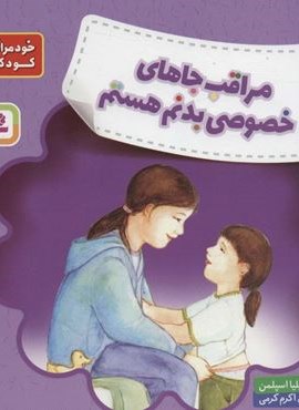 مراقب جاهای خصوصی بدنم هستم (خود مراقبتی کودکان!)(قدیانی)