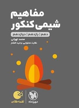 مفاهیم شیمی کنکور لقمه طلایی (مهروماه) 1404