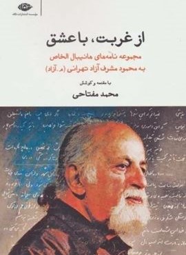 از غربت،با عشق (مجموعه نامه های هانیبال الخاص به محمود مشرف آزاد تهرانی)(نگاه)