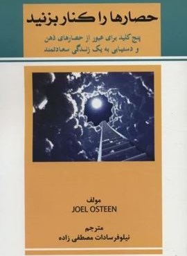 حصارها را کنار بزنید (پنج کلید برای عبور از حصارهای ذهن و دستیابی به یک زندگی سعادتمند)(کوهسار)