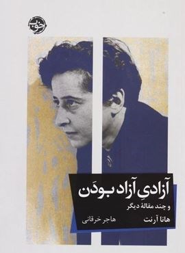 آزادی آزاد بودن و چند مقاله دیگر (نشر خوب) آزادی آزاد بودن و چند مقاله دیگر (نشر خوب)