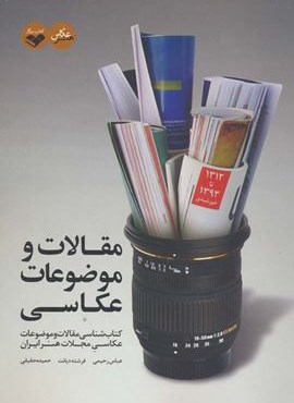 مقالات و موضوعات عکاسی (کتاب پرگار)