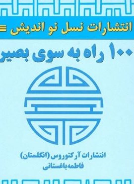 1001 راه به سوی بصیرت (نسل نو اندیش)