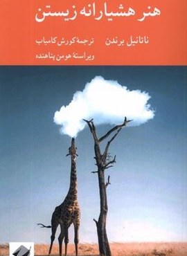 هنر هشیارانه زیستن (کرگدن)