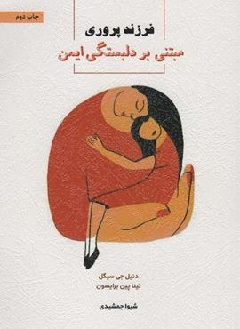 فرزندپروری مبتنی بر دلبستگی ایمن (اسبار)