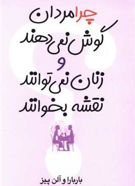 چرا مردان گوش نمی‌دهند و زنان نمی‌توانند نقشه بخوانند (آسیم)