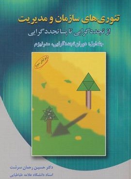 تئوری های سازمان و مدیریت 1 (دوران تجددگرایی،مدرنیزم)(دوران)