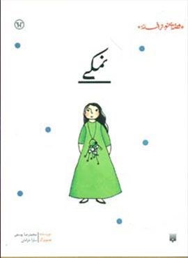 نمکی (قصه ای نو،از افسانه)(پیدایش)