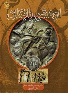 اردشیر بابکان (مهاجر)