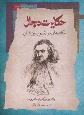 حکایت دجال (نگاه معاصر)