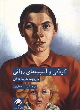 کودکی و آسیب‌ های روانی (کرگدن)