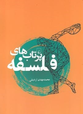 پرتاب‌ های فلسفه (ققنوس)