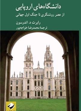 دانشگاه های اروپایی (کرگدن)