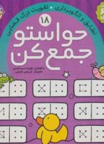 حواستو جمع کن18 (تطابق و الگوبرداری،تقویت درک فضایی)(ذکر)