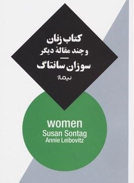 کتاب زنان و چند مقاله دیگر (نیماژ)