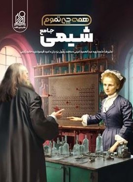 شیمی جامع همه چی تموم (جلد اول)(نشر دریافت) 1404 شیمی جامع همه چی تموم (جلد اول)(نشر دریافت) 1404