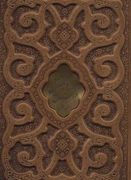 داستان های 1001 شب (متن کامل)(گلاسه،ترمو،پلاکدار،برجسته،پلدار،باجعبه)(پیام مهرعدالت)