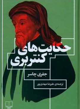 حکایت‌های کنتربری (چشمه)