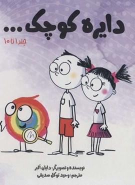 مجموعه دایره کوچک (جلد 1 تا 10)(باقاب)(آب)