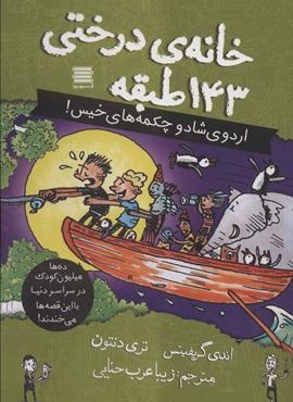 خانه درختی143 طبقه (اردوی شاد و چکمه های خیس!)(آرشیو روز) خانه درختی143 طبقه (اردوی شاد و چکمه های خیس!)(آرشیو روز)