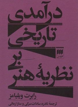 درآمدی تاریخی بر نظریه هنر (هرمس)