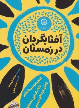 آفتابگردان در زمستان (ایران بان)