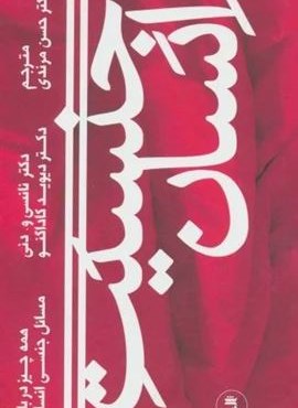 جنسیت انسان (همه چیز درباره مسائل جنسی انسان)(ثالث) جنسیت انسان (همه چیز درباره مسائل جنسی انسان)(ثالث)